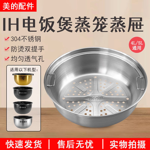 美的IH电饭煲4L5L升304不锈钢蒸笼FS5089/HS4075/WFZ4099IH配件