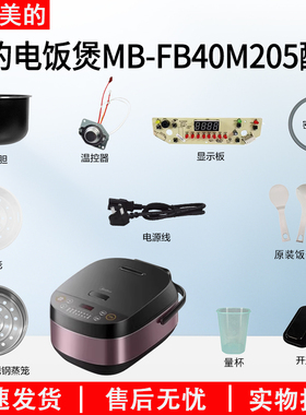 美的4升电饭煲MB-FB40M205温控上盖传感器显示板开盖按钮内胆配件