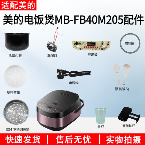美的4升电饭煲MB-FB40M205配件
