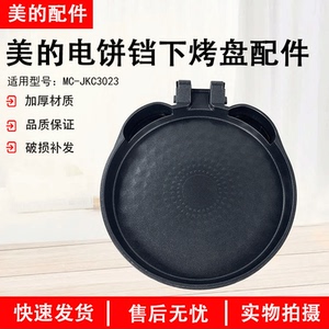 美的电饼铛配件原装下烤盘MC-JKC3023全新电热丝煎烤机发热盘
