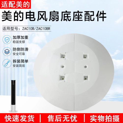 美的塔扇ZAC10B底壳底座底盘配件