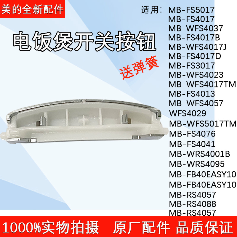 美的电饭煲锅盖按钮WFS4017TM/WFS4037卡锁揭盖开关按键扣配件 厨房电器 电煲/电锅类配件 原图主图