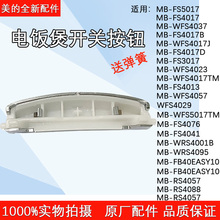美的电饭煲MB-WFS4017TM/FS3017/RS4057/RS4088/WRS4095开关按钮