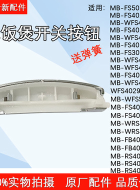 美的电饭煲MB-WFS4017TM/FS3017/RS4057/RS4088/WRS4095开关按钮