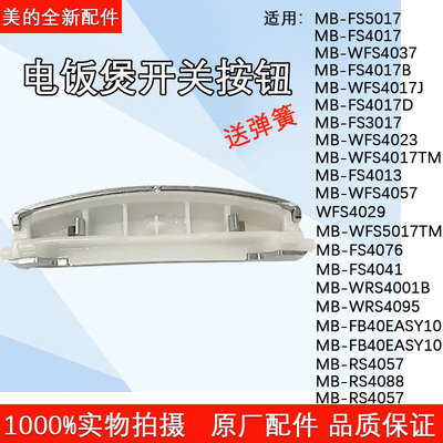 美的电饭煲WFS4017TM按钮