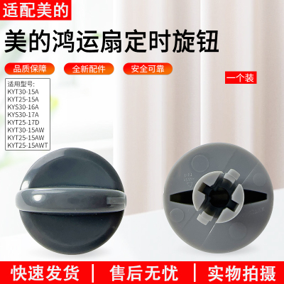 适用美的鸿运扇旋钮KYT30-15AW