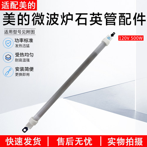 美的微波炉石英管配件M1-L201B