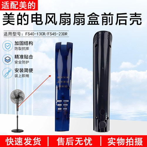 美的电风扇扇盒前后壳FS40-13CR