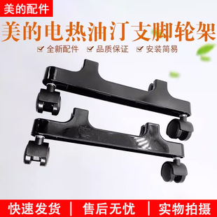 美的电热油汀配件支架NY2513-16JW取暖器支脚轮架C塑料脚轮