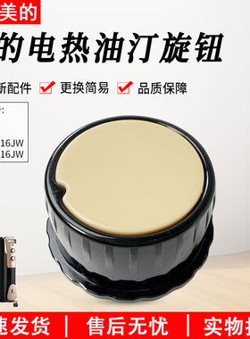 适用原装美的电热油汀NY2513-16JW/NY2011-16JW开关旋钮温控档位