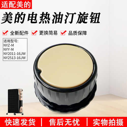 适用美的电热油汀NY251316JW旋钮