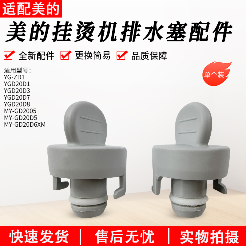 适用美的挂烫机排水塞YGD20D3