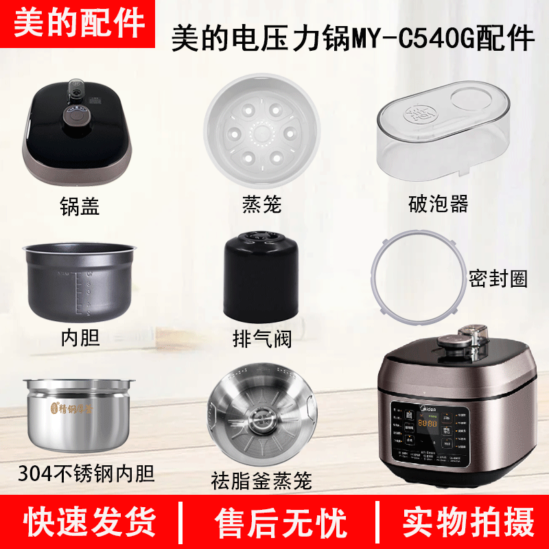 美的电压力锅MY-C540G配件大全