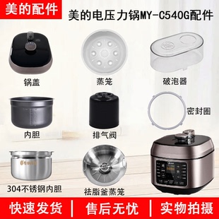 美 C540G配件密封圈排气阀不粘内胆不锈钢锅锅盖 电压力锅MY
