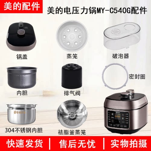 美的电压力锅MY-C540G配件大全