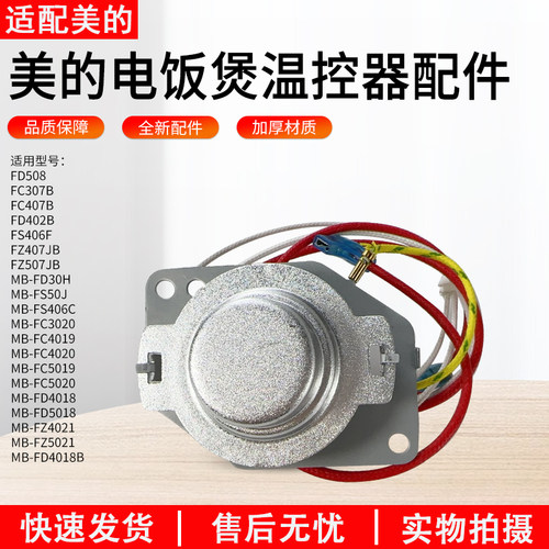 适用美的电饭煲温控器MB-FS406C