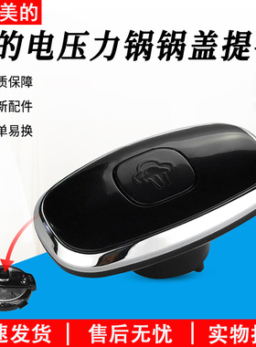 适用美的电压力锅锅盖提手MY-CS4028P/CS5028P/MY-CS6035把手手柄