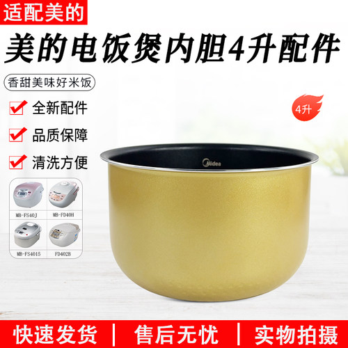 美的电饭煲4L内胆MB-FS40J配件