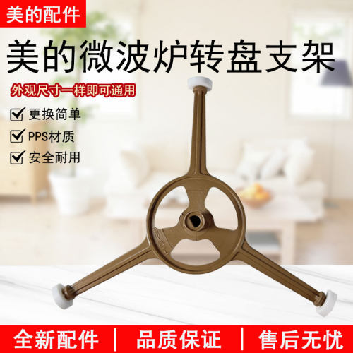 美的微波炉M1-211A三角架全新