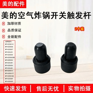 美的空气炸锅MF-KZ50E101/KZE5004/5054/5014配件开关触发杆原装
