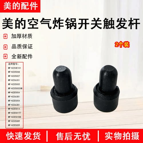 美的空气炸锅KZ50E101开关触发杆