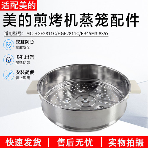 美的煎烤机蒸笼配件MC-HGE2811C