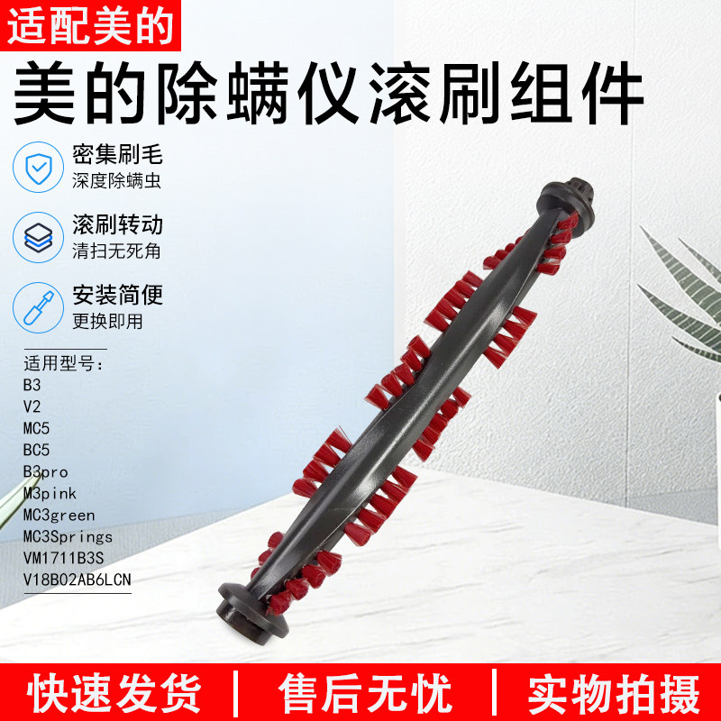 适用美的B3除螨仪吸尘器配件V2/VM-1711 B3 S/MC5/BC5滚刷毛刷