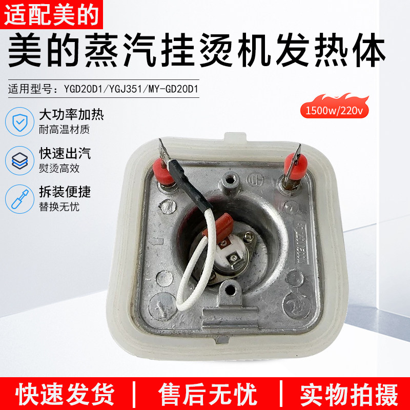 美的蒸汽挂烫机发热器1500W/MY-GJ15B3加热锅发热芯体YGJ15B3配件