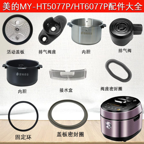 美的电压力锅配件MY-HT5077P全新