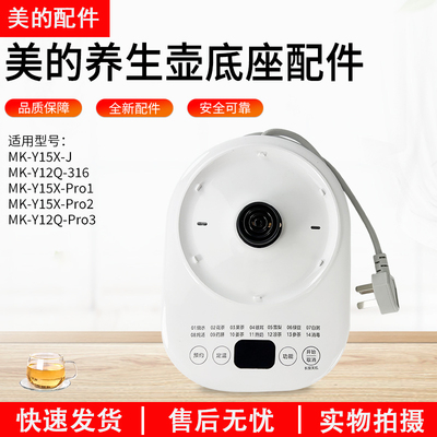 美的养生壶配件底座通用MK-Y12Q