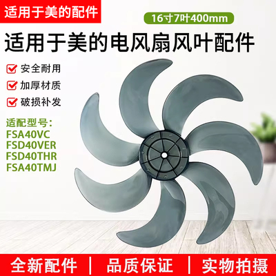 美的电风扇16寸7叶400mm风叶配件