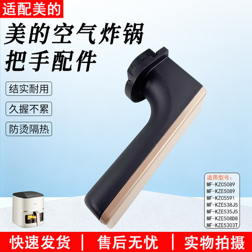 美的空气炸锅把手MF-KZC5089配件
