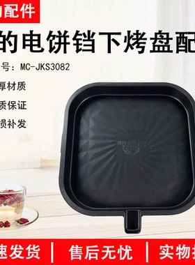 美的煎烤机下烤盘配件MC-JKS3082电饼铛发热盘电热丝原厂全新