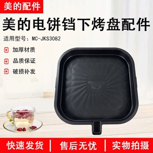 美的煎烤机下烤盘配件MC-JKS3082电饼铛发热盘电热丝原厂全新