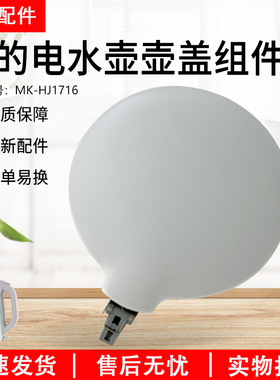 美的电热水壶1.7L大容量灰色自动盖子MK-HJ1716烧水壶壶盖配件