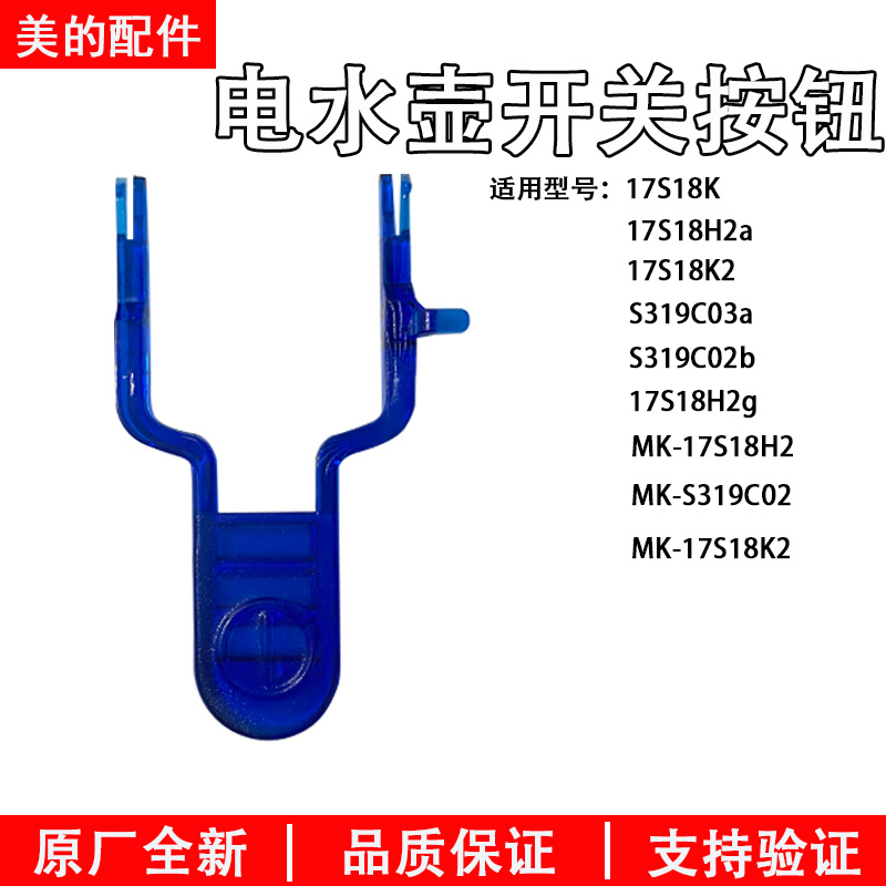 美的电水壶开关按钮17S18K2