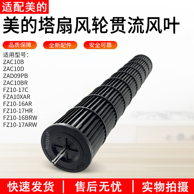 适用美的塔扇风轮ZAC10B贯流风叶