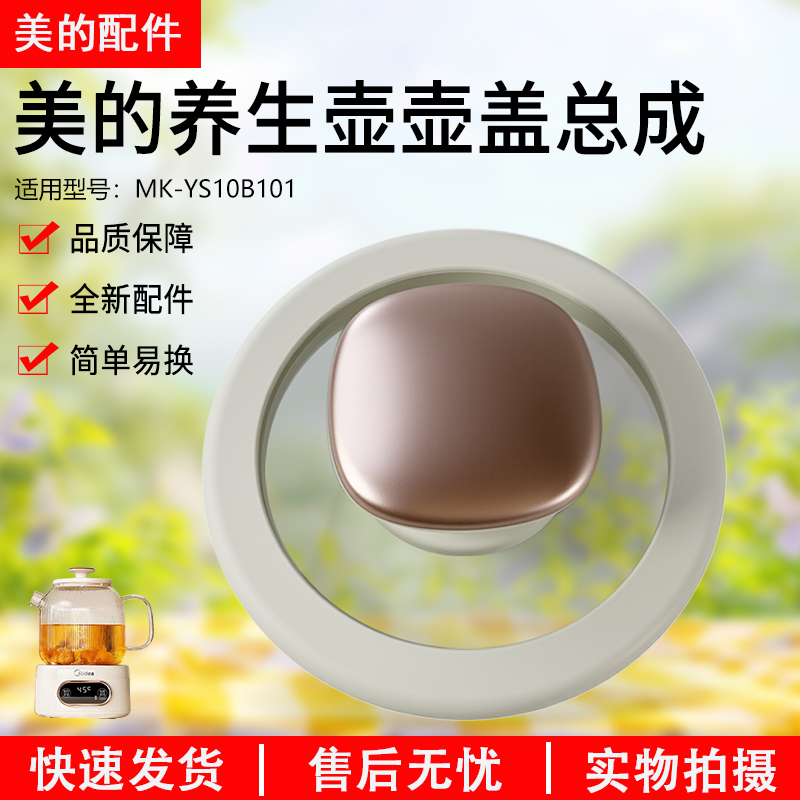 美的养生壶配件MK-YS10B101壶盖