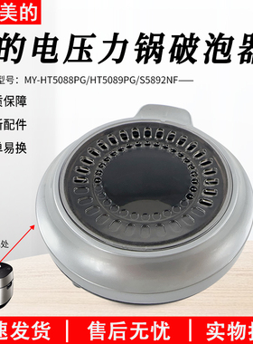 适用美的压力锅配件MY-HT5088PG/HT5089PG/S5892NF破泡器排气阀盖