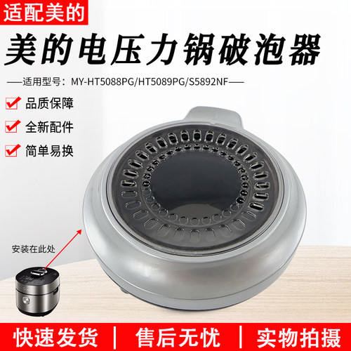 适用美的压力锅HT5088PG破泡器