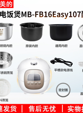 适用美的1.6L电饭煲MB-FB16Easy107密封圈活动盖板固定胶塞内胆