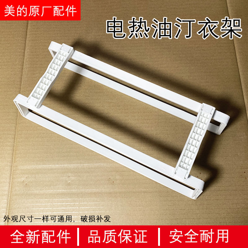 美的电热油汀配件晾衣架NY2213-18GW/HY22M/22A烘衣架取暖支架宽