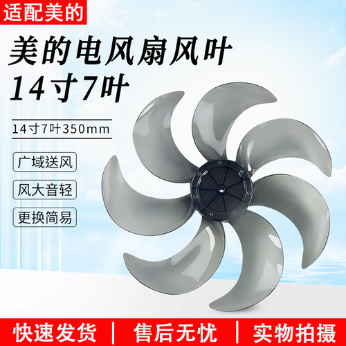 美的电风扇14寸7叶350MM风叶配件