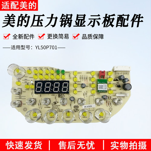 美的电压力锅YL50P701全新显示板
