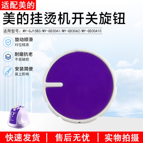 美的挂烫机开关旋钮YGD30A10配件