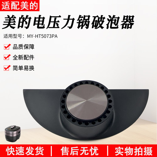 美的电压力锅MY-HT5073PA破泡器