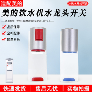 适用美的饮水机配件冷热水龙头YD1202S-F YR1207S-X推杯式出水口