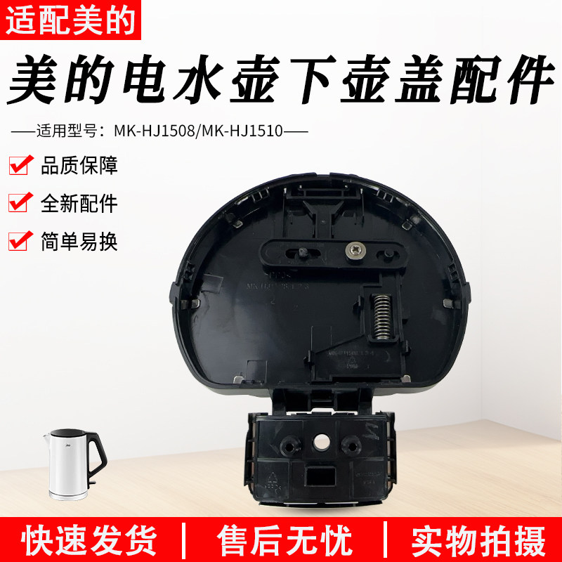 美的电水壶配件壶盖下盖MK-HJ1508 HJ1508aMK-HJ1510 HJ1510a