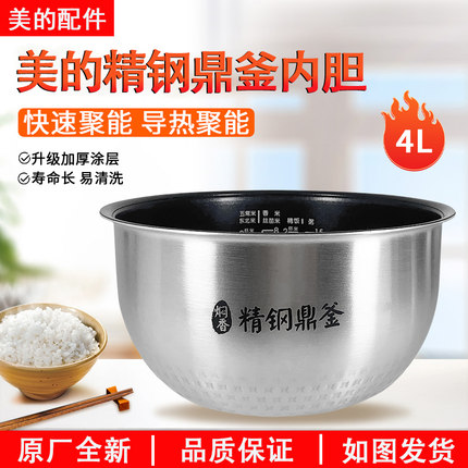 美的电饭锅配件FS4088/FZ4082/FS4094原装内胆4L电饭煲内锅精钢釜