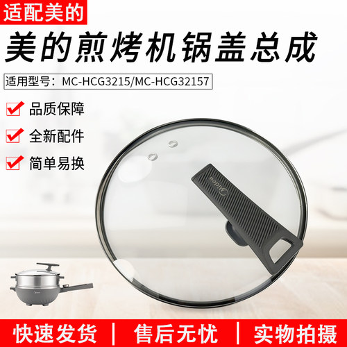 美的电炒锅玻璃盖MC-HCG3215配件
